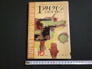 ｎ★　エラリイ・クイーンズ・ミステリ・マガジン　1962年10月号　ボクシング小説特集　など　早川書房　/ｄ38