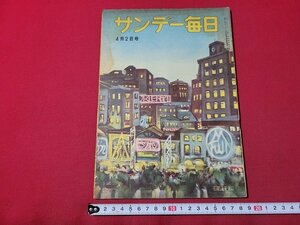ｎ★　サンデー毎日　昭和25年4月2日号　インドシナの危機　など　毎日新聞社　/ｄ39