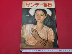 ｎ★　サンデー毎日　昭和26年9月9日号　エチケット海を渡る　など　毎日新聞社　/ｄ39