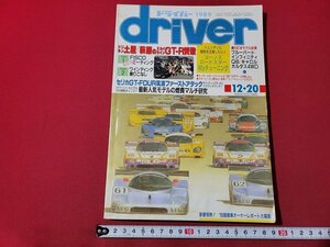 ｎ★　ドライバー　平成元年12月20日号　スカイラインGT-Rミーティング　など　八重洲出版　/ｄ38