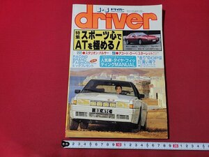 ｎ★　ドライバー　昭和63年6月5日号　特集・スポーツ心でATを極める！　など　八重洲出版　/ｄ38