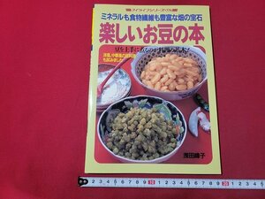 ｎ★　楽しいお豆の本　豆を上手に煮るのが料理の基本　浅田峰子　平成4年発行　グラフ社　/ｄ38