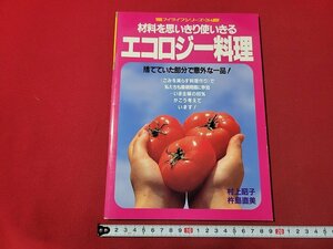 ｎ★　材料を思いきり使いきる　エコロジー料理　平成4年発行　グラフ社　/ｄ38