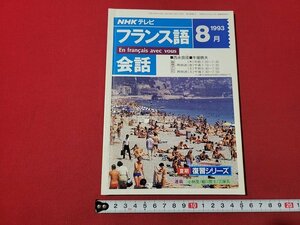 ｎ★　NHKテレビ　フランス語会話　1993年8月　講師・西永良成/牛場暁夫　日本放送出版協会　/ｄ39