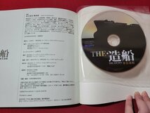 ｎ★　THE・造船　常石造船　ふくはらあきお・写真　DVD付　2008年初版発行　文苑堂　/ｄ39_画像4