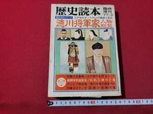 ｎ★　歴史読本　昭和52年臨時増刊　特集・徳川将軍家人物総覧　新人物往来社　/ｄ22