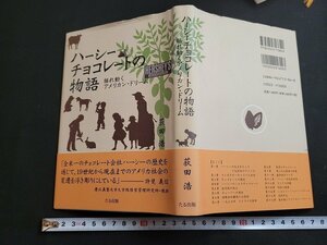 ｎ★　ハーシーチョコレートの物語　揺れ動くアメリカン・ドリーム　荻田浩・著　2006年初刷発行　たる出版　/ｄ40