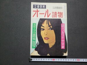 ｎ★　オール読物　昭和54年11月特別号　スポーツ小説特集　など　文藝春秋　/ｄ40