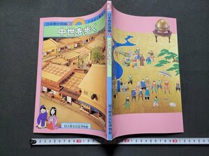 ｎ★　日本歴史探検②　中世を歩く　1989年第2刷発行　国立歴史民俗博物館　/ｄ41