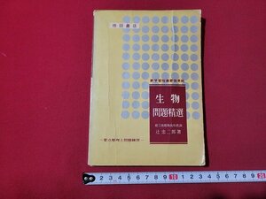 ｎ★　生物問題精選　要点整理と問題練習　辻忠二郎・著　昭和38年発行　池田書店　/ｄ40