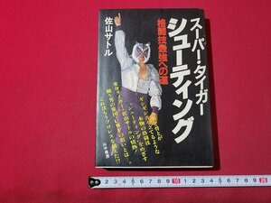 ｎ★　スーパー・タイガー　シューティング　格闘技最強への道　佐山サトル　昭和59年第3刷　山手書房　/ｄ35