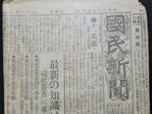 ｎ★　大正3年7月5日　国民新聞　見開き2枚　小松大妃御葬儀　国民新聞社　/C14