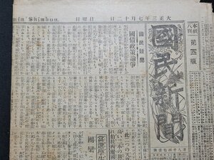 ｎ★　大正3年7月12日　国民新聞　見開き2枚　満鉄問題錯総　国民新聞社　/C14