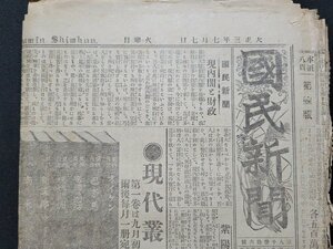 ｎ★　大正3年7月7日　国民新聞　見開き2枚　山本伯甚危ふし　国民新聞社　/C14