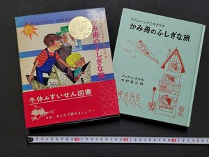 ｎ★　三人のシュタニスラウス　かみ舟のふしぎな旅　フェラーミークラ作　1973年重版　偕成社　/A09