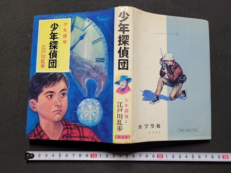 江戸川乱歩 少年探偵団 ポプラ社の値段と価格推移は?|20件の売買情報 ...