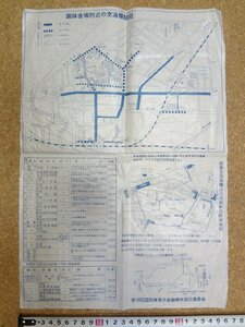 b★　第19回国民体育大会　柏崎市　国体会場附近の交通規制図　駐車場　 新潟県　/b20