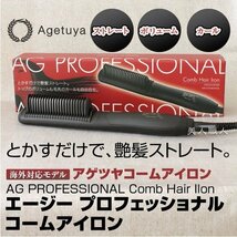 AG プロフェッショナル コームアイロン　ヘアアイロン_画像1