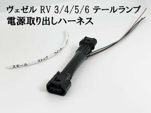 YO-614-1 【ヴェゼル RV 3/4/5/6 テールランプ 電源 取り出し ハーネス 1個】 日本製 LED リフレクター 電装品取付に 分岐 純正 コネクター