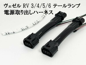 YO-614-2 【ヴェゼル RV 3/4/5/6 テールランプ 電源 取り出し ハーネス 2個】 送料込 電装品取付に コネクター スモール ストップ