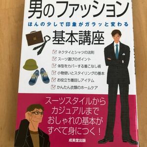 男のファッション基本講座　カラー版　ほんの少しで印象がガラッと変わる　スーツスタイルからカジュアルまでおしゃれの基本がすべて身につ