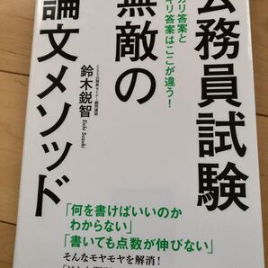 公務員試験無敵の論文メソッド 鈴木鋭智/著