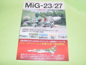 ホビージャパン MiG-23/27 フロッガー プロファイル 写真集