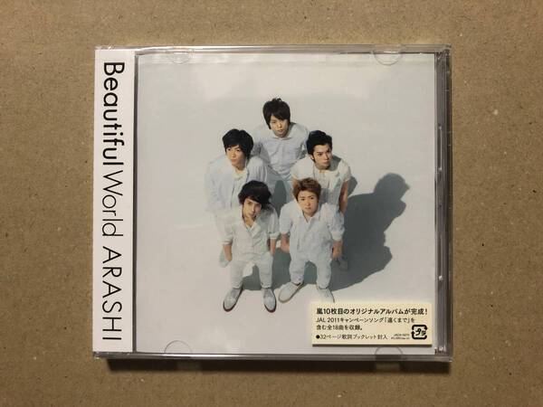 Beautiful World 通常盤【CD】/嵐【未開封】 ビューティフル ワールド 相葉雅紀 大野智 櫻井翔 二宮和也 松本潤