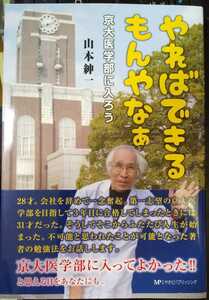 やればできるもんやなぁ 京大医学部に入ろう　山本紳一 (著)