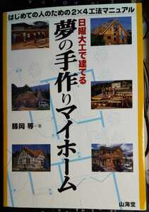 日曜大工で建てる夢の手作りマイホーム　はじめての人のための2×4工法マニュアル 藤岡 等 (著)