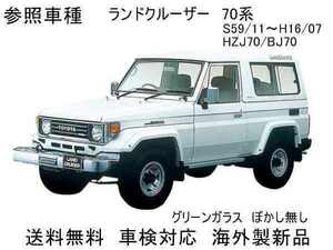 【9174】送料無料 ランドクルーザー 　HZJ70/BJ70 フロントガラス　FRRトップ、幌型　56111-60230