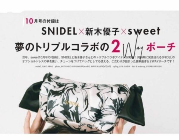 sweet スウィート 2022年 10月号 【付録】 SNIDEL×新木優子×sweet 夢のトリプルコラボの2Wayポーチ