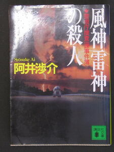 阿井渉介★風神雷神の殺人　警視庁捜査一課事件簿★　講談社文庫