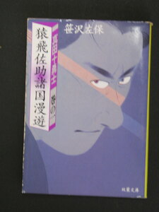 笹沢左保★猿飛佐助諸国漫遊　真田十勇士巻の一★　双葉文庫