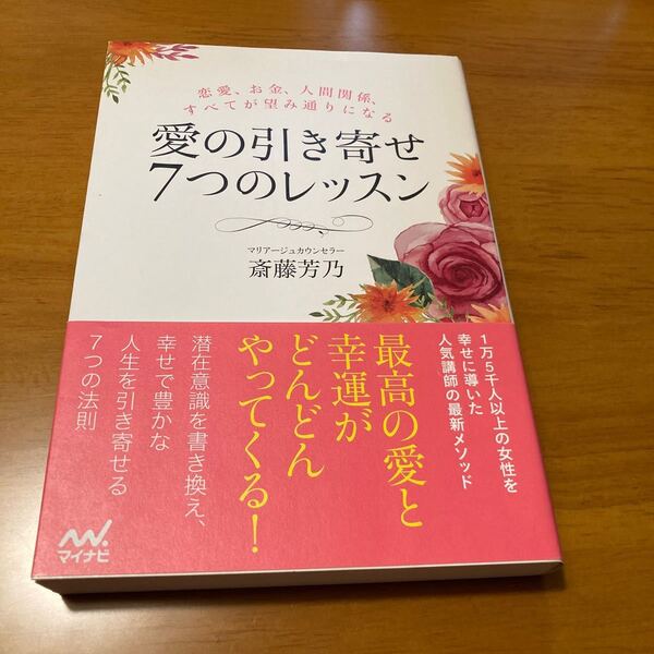 愛の引き寄せ7つのレッスン 恋愛、お金、人間関係、すべてが望み通りになる 斎藤芳乃/著