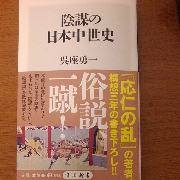 陰謀の日本中世史 (角川新書 K-196) 呉座勇一/〔著〕