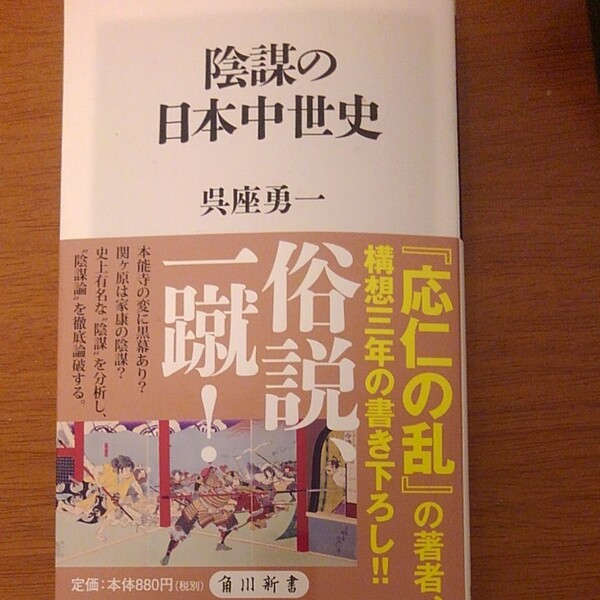 陰謀の日本中世史 （角川新書　Ｋ－１９６） 呉座勇一／〔著〕