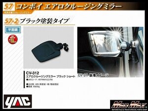 トラック用品 YAC 【CV-312】コンボイ エアロクルージングミラー ショート ブラック/日野 ふそう いすゞ UD【送料800円】