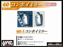 トラック用品 YAC 【Y-69】コンボイミラー(角おこしステー用) クロームメッキ/バックショット ミラー 日野 ふそう いすゞ UD【送料800円】_画像1