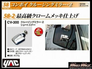 トラック用品 YAC 【CV-300】コンボイ クルージングミラー2 ショートステー クロームメッキ/日野 ふそう いすゞ UD【送料800円】