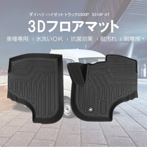 3D フロアマット ダイハツ ハイゼット トラックS500系 AT車 【フロント用】H26/09～/防水 防滴 破水 疏水 掃除 洗車 防水性【送料800円】