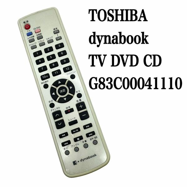 送料無料／30日間保証／純正　TOSHIBA 東芝　パソコン　PC dynabook テレビ　CD DVD リモコン G83C00041110 全ボタン赤外線反応確認済み
