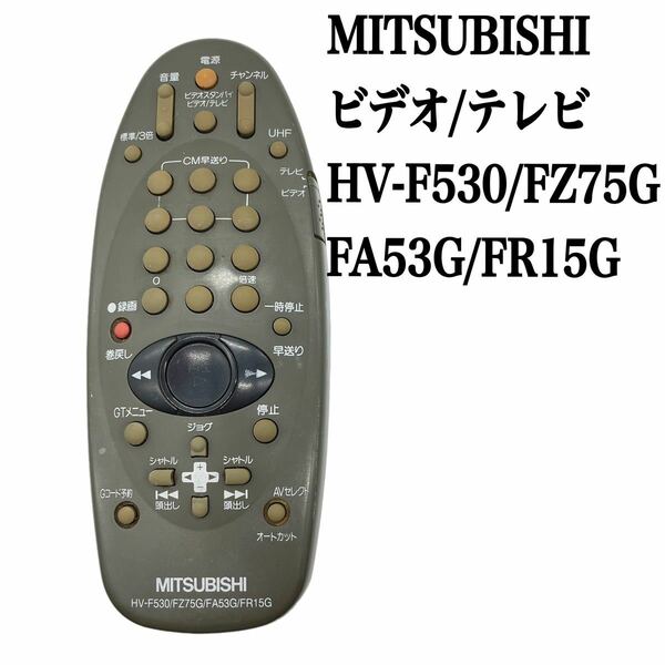送料無料／30日間保証／MITSUBISHI 三菱　HV-F530/FZ75G/FA53G/FR15G ビデオ/テレビリモコン　全ボタン赤外線反応確認済み
