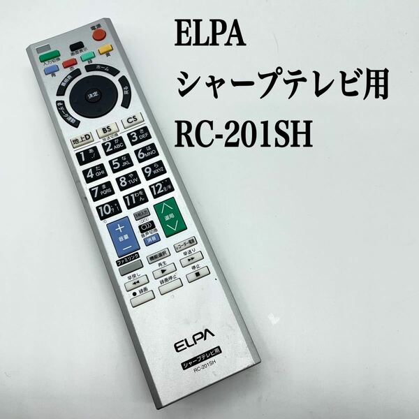 送料無料／30日間保証／ELPA シャープテレビ用リモコンRC-201SH 全ボタン赤外線反応確認済 テレビリモコン