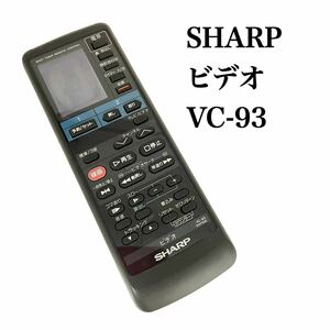 送料無料／30日間保証／SHARP シャープ　純正　ビデオリモコン　VC-93 G0475GE 全ボタン赤外線反応確認済み