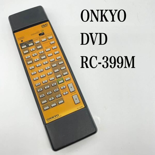 送料無料／30日間保証／ONKYO オンキョー 純正 DVDリモコン　RC-399M 全ボタン赤外線反応確認済