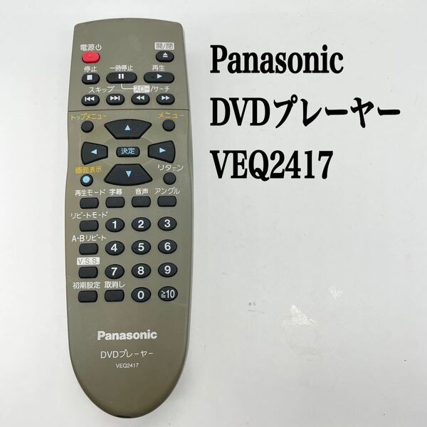 送料無料／30日間保証／Panasonic パナソニック　純正　DVDプレーヤーリモコン VEQ 2417 全ボタン赤外線反応確認済