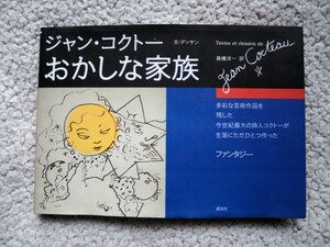 おかしな家族 (講談社) ジャン・コクトー、高橋 洋一訳