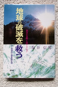 地球の破滅を救う あなたも救い人の一人です! (東明社) 塩谷信男 2000年4版