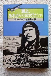 翼よ、あれがパリの灯だ 下 (旺文社文庫) リンドバーグ、佐藤亮一訳☆